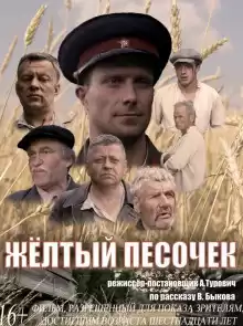Быков Василь - Желтый песочек