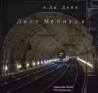Дейч Армин - Лист Мёбиуса