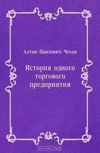 Чехов Антон - История одного предприятия