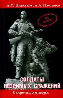 Плеханов Александр, Плеханов Андрей - Солдаты незримых сражений