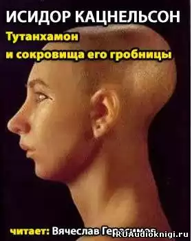 Кацнельсон Исидор - Тутанхамон и сокровища его гробницы