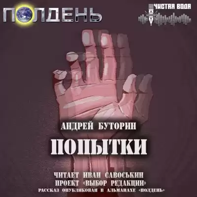 Буторин Андрей - Попытки