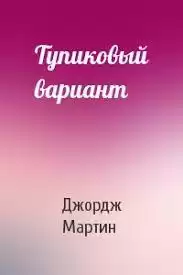 Мартин Джордж - Тупиковый вариант