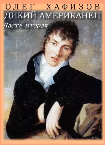 Хафизов Олег - Дикий американец. Часть 2