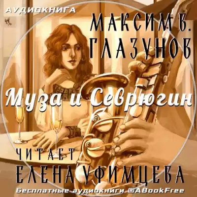 Глазунов Максим - Муза и Севрюгин