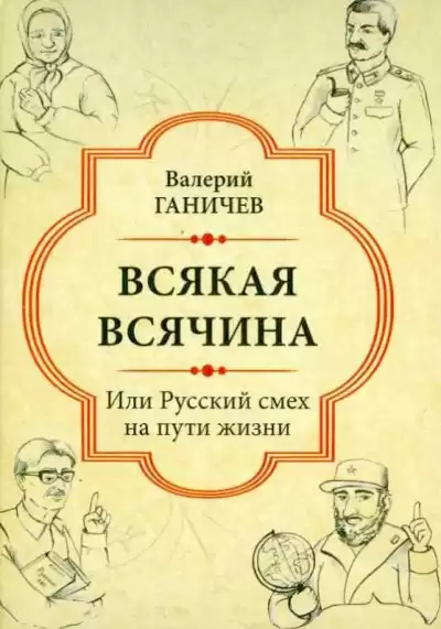 Ганичев Валерий - Всякая всячина. Или русский смех на пути жизни