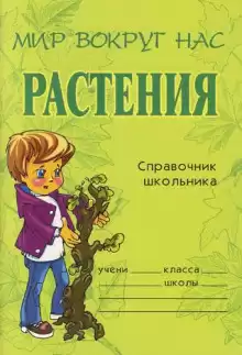 Еремеева Елена - Растения. Справочник школьника