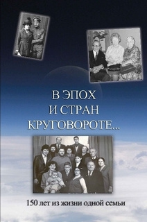 В эпох и стран круговороте. 150 лет из жизни одной семьи
