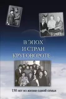 В эпох и стран круговороте. 150 лет из жизни одной семьи