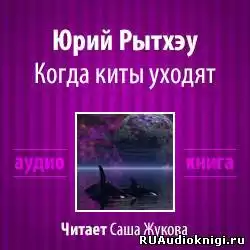 Рытхэу Юрий - Когда киты уходят