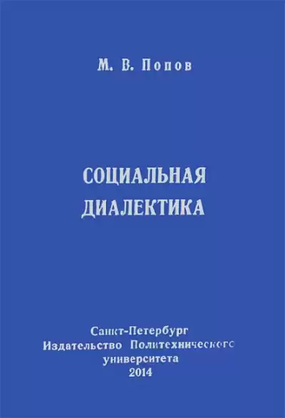 Попов Михаил - Социальная диалектика