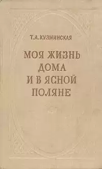Кузминская Татьяна - Моя жизнь дома и в Ясной Поляне
