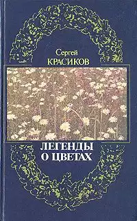 Красиков Сергей - Легенды о цветах
