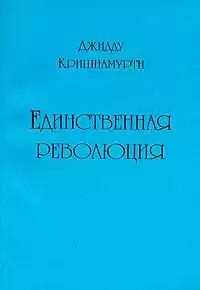 Кришнамурти Джидду - Единственная революция