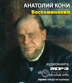 Кони Анатолий - Воспоминания о деле Веры Засулич