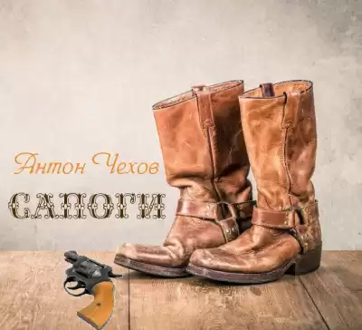 Чехов Антон - Сапоги