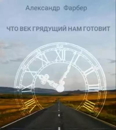 Фарбер Александр - Что век грядущий нам готовит