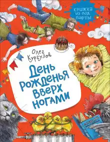 Кургузов Олег - День рожденья вверх ногами