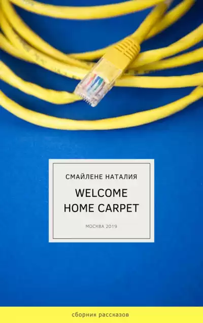 Смайлене Наталья - Welcome home carpet