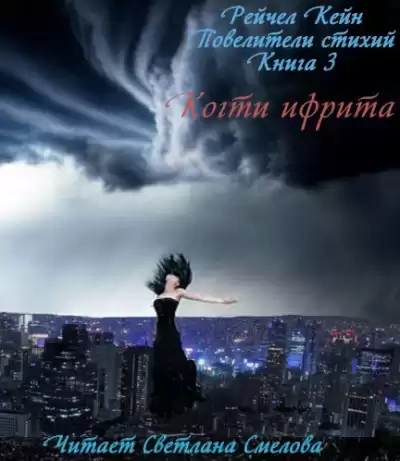 Кейн Рейчел - Когти ифрита