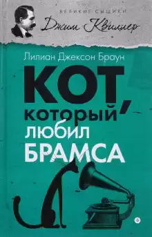 Браун Лилиан-Джексон - Кот, который любил Брамса