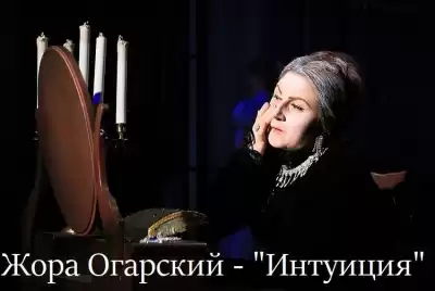 Огарский Жора - Интуиция