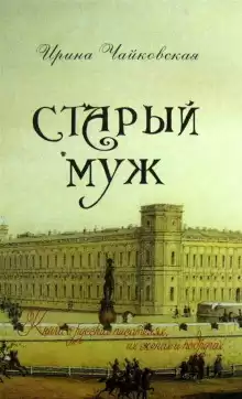 Чайковская Ирина - Старый муж