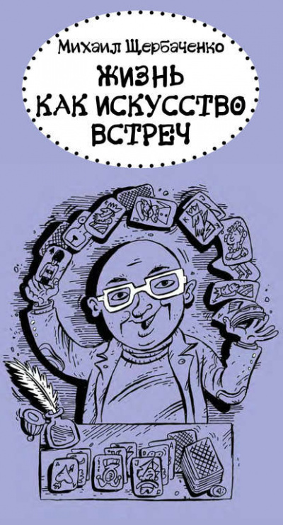 Щербаченко Михаил - Жизнь как искусство встреч