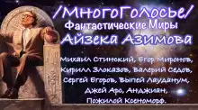 Азимов Айзек - Фантастические миры Азимова