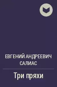Салиас Евгений - Три пряхи