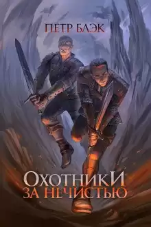 Блэк Петр - Охотники за нечистью