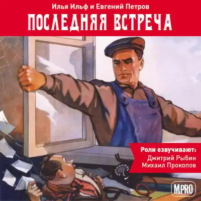 Ильф Илья, Петров Евгений - Последняя встреча