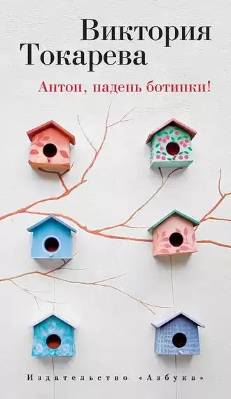 Токарева Виктория - Антон, надень ботинки!