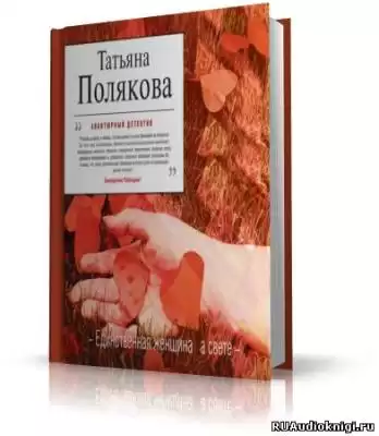 Полякова Татьяна - Единственная женщина на свете