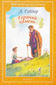Гайдар Аркадий - Горячий камень