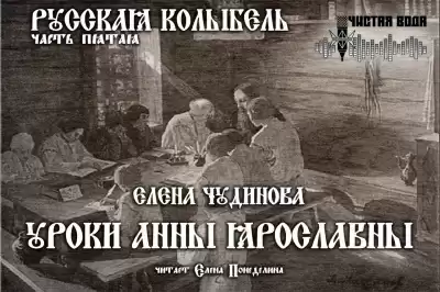 Чудинова Елена - Уроки Анны Ярославны