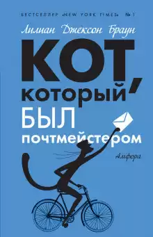 Браун Лилиан-Джексон - Кот, который был почтмейстером