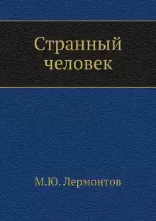 Лермонтов Михаил - Странный человек