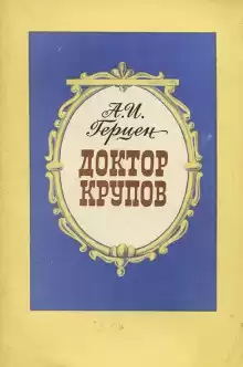 Герцен Александр - Доктор Крупов