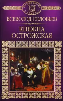 Соловьёв Всеволод - Княжна Острожская