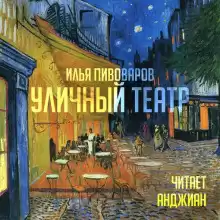 Пивоваров Илья - Уличный театр