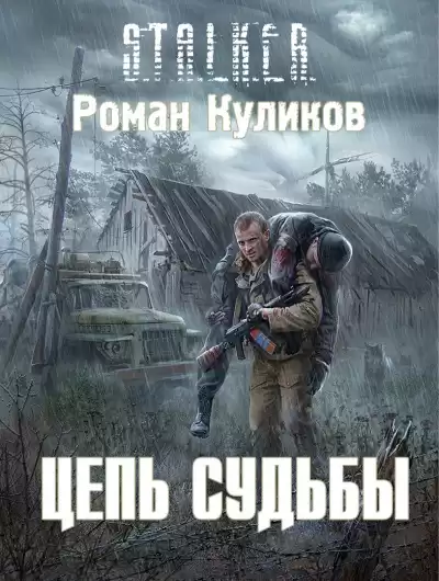 Куликов Роман - Цепь Судьбы