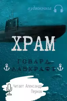 Лавкрафт Говард - Храм