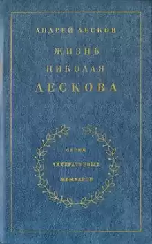 Лесков Андрей - Жизнь Николая Лескова