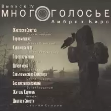 Бирс Амброз - МногоГолосье. Амброз Бирс