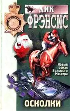 Фрэнсис Дик - Осколки