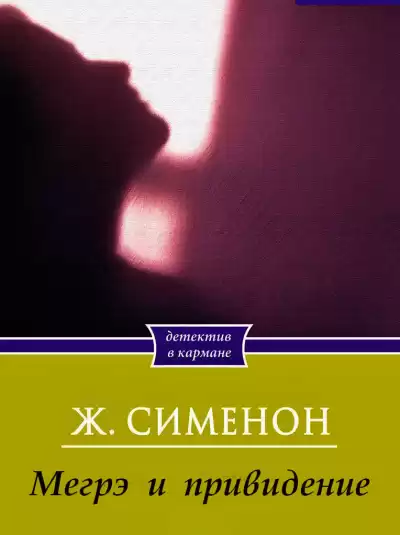 Сименон Жорж - Мегрэ и привидение