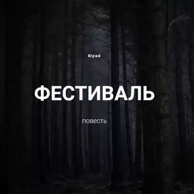 Юрий А. - Фестиваль