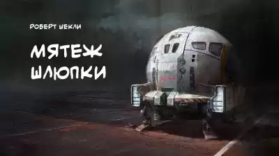 Шекли Роберт - Мятеж Шлюпки