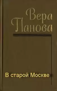 Панова Вера - В старой Москве